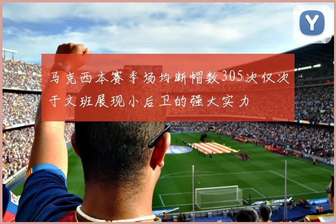 马克西本赛季场均断帽数305次仅次于文班展现小后卫的强大实力