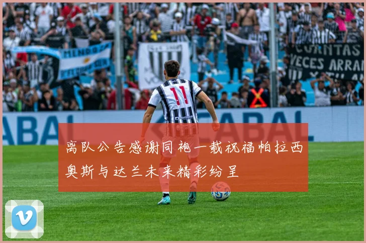 离队公告感谢同袍一载祝福帕拉西奥斯与达兰未来精彩纷呈