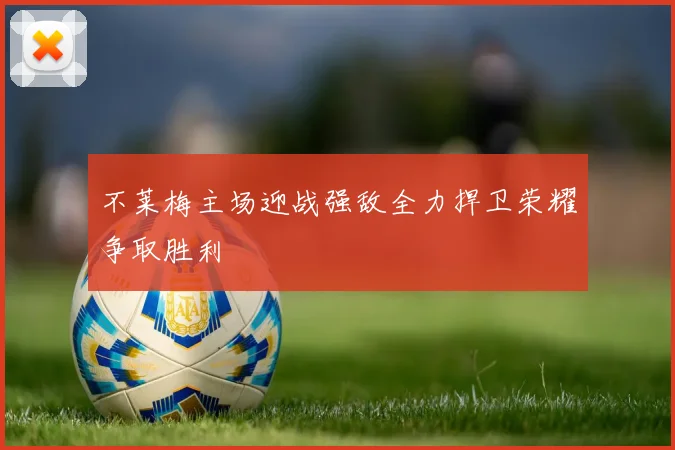不莱梅主场迎战强敌全力捍卫荣耀争取胜利